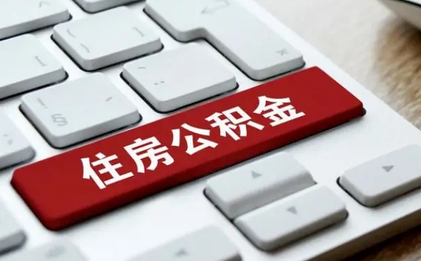 泗洪公积金在职代提（泗洪公积金代提有什么套路）